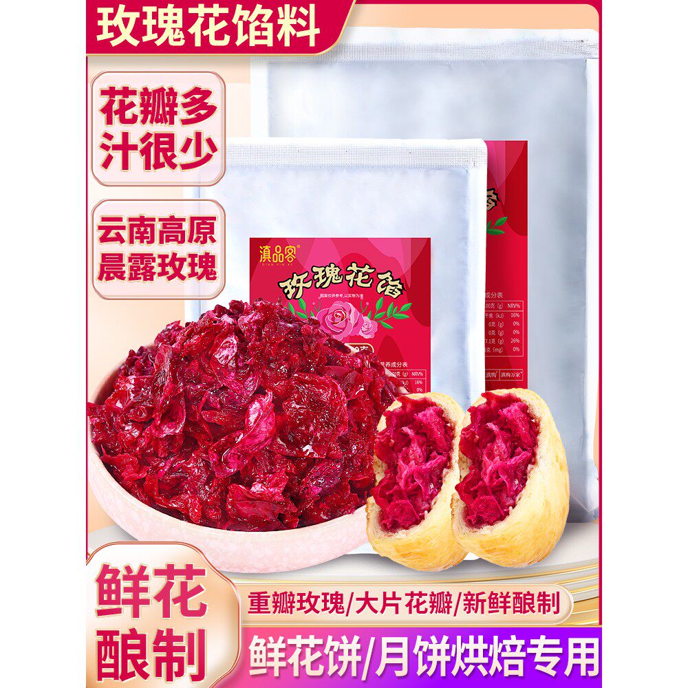 云南玫瑰花馅料新花腌制鲜花饼包子汤圆心烘培玫瑰馅家用商用