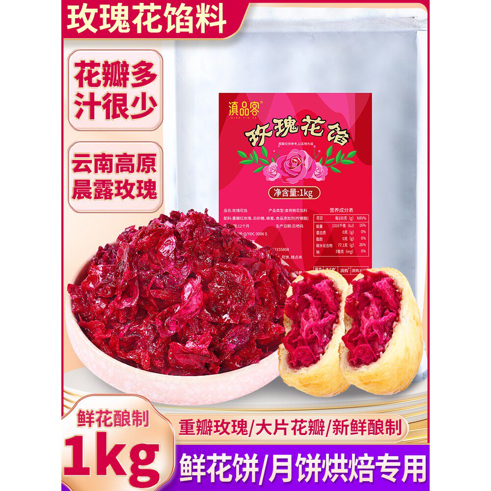云南玫瑰花馅食用玫瑰酱鲜花饼月饼汤圆馅料烘培原料专用商用