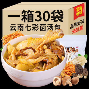 七彩菌汤包100克x30袋姬松茸菌竹荪羊肚菌云南特产菌菇汤料包