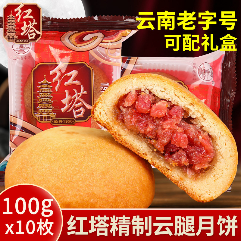 红塔云腿月饼100gx10枚宣威火腿酥皮月饼云南玉溪特产中秋礼盒装