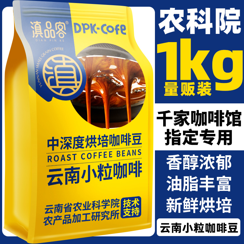 农科院云南咖啡豆商用意式特浓油脂新鲜烘培小粒阿拉比卡咖啡豆粉