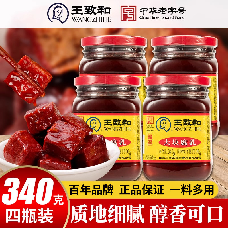 王致和豆腐乳340g大块红方腐乳原味北京特产霉豆腐卤腐下饭酱豆腐