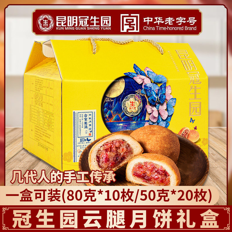 昆明冠生园云腿月饼云南特产礼盒装宣威火腿酥皮月饼中秋节送礼