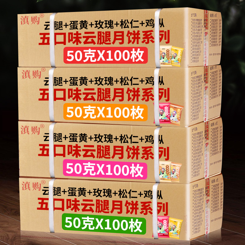 50克x100枚云腿月饼云南特产酥皮滇式中秋月饼散装多口味整箱