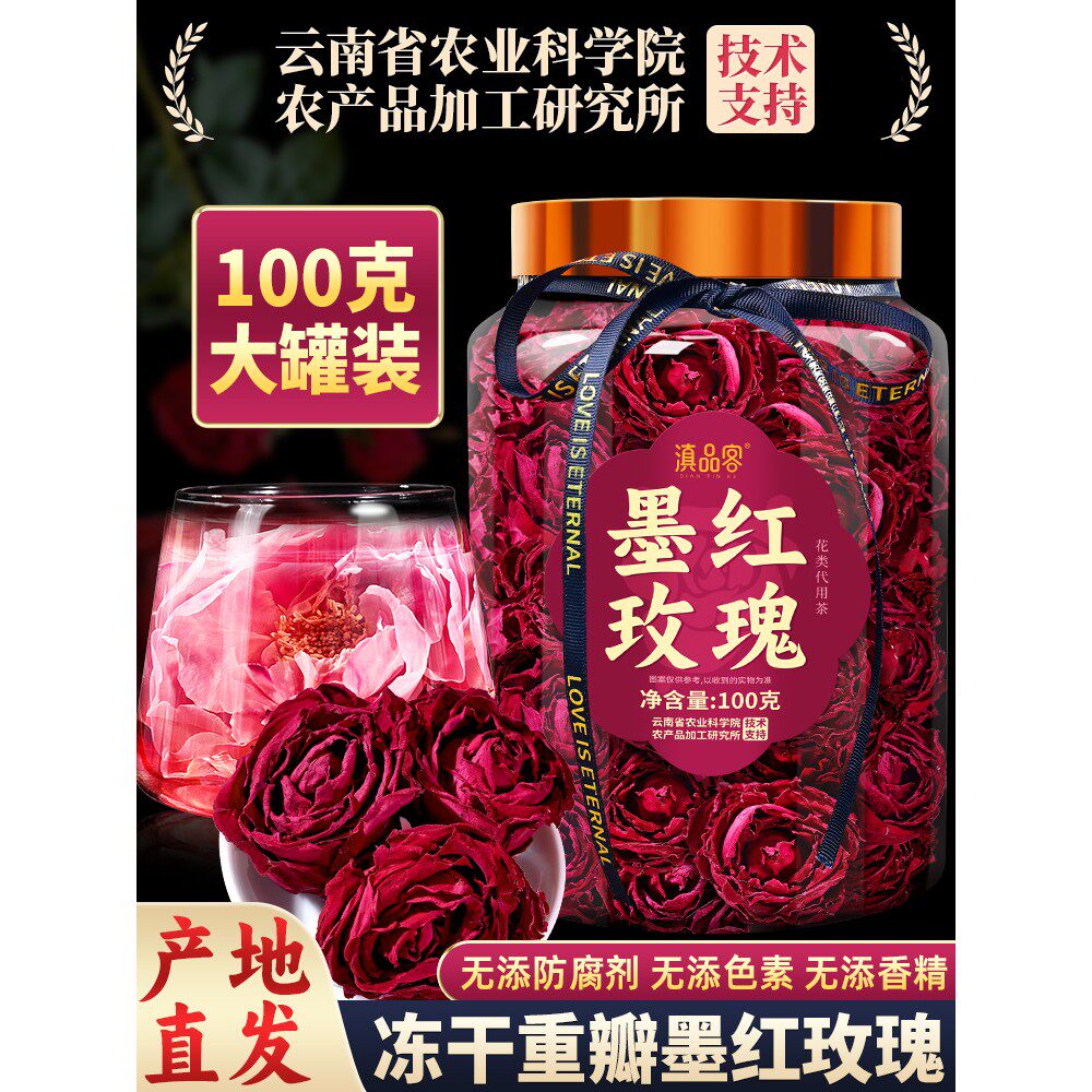 农科院云南墨红玫瑰花茶冻干花瓣无硫可食用大朵特干级玫瑰花冠茶
