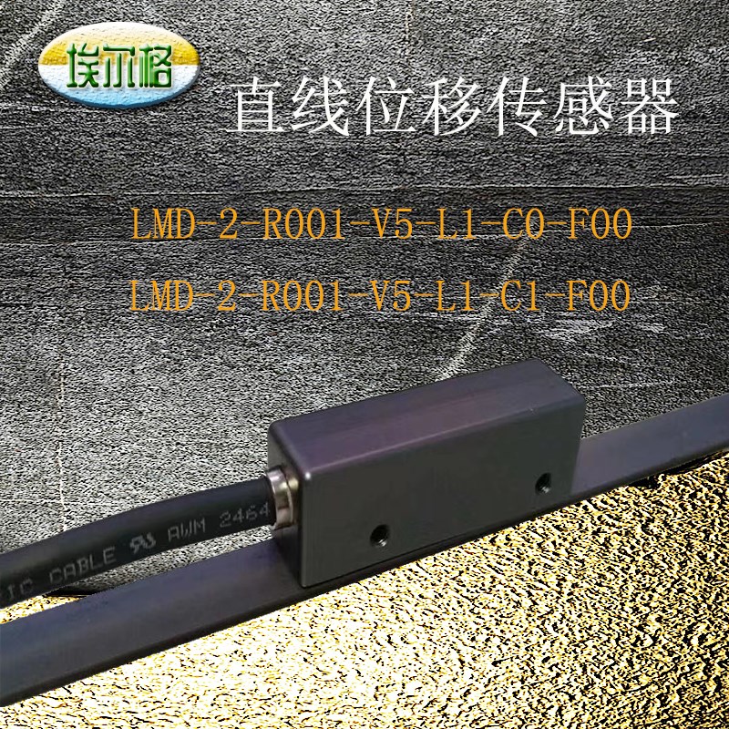 LMD2R001V5L1C0/C1F00直线位移传感器电机设备位置测量系统