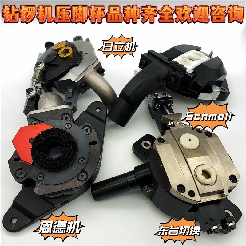东台日立钻孔机主轴压脚杯配件 标特福锣机大量大族恩德可信各种