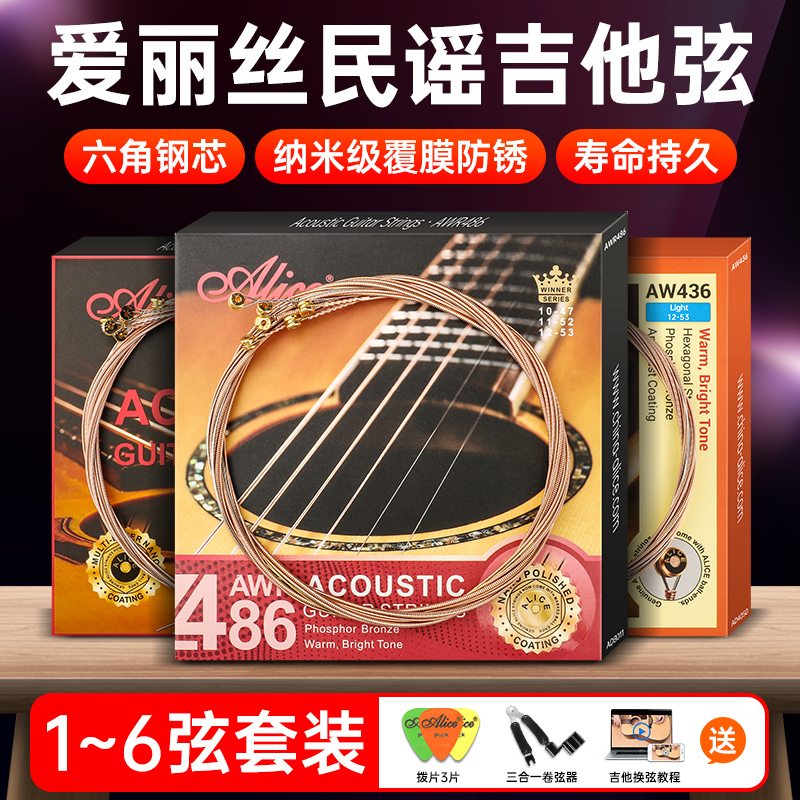 Alice爱丽丝吉他琴弦AW438覆膜玄AW436吉他配件民谣吉他弦线全套