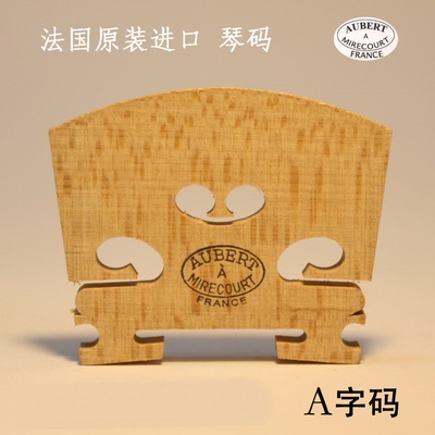 法国 进口 aubert 小提琴琴码 奥博特琴码 琴桥 A字码
