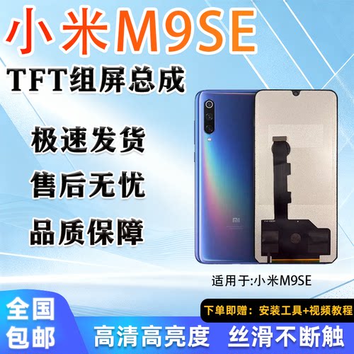 小米M9SE屏幕总成非拆机全测