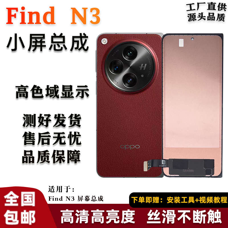 适用于OPPO Find N3 折叠屏手机外屏 小屏屏幕总成 非拆机 无瑕疵,3C数码配件,手机屏幕总成,淘宝优惠券,粉丝福利购,淘宝优惠卷
