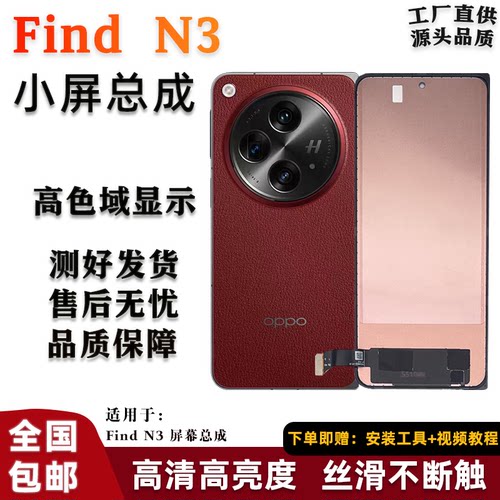 oppofindn3外屏小屏折叠屏总成