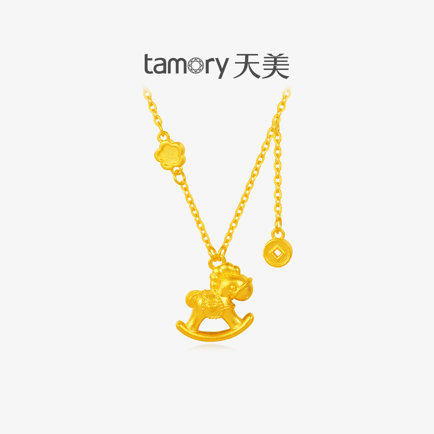 天美珠宝足金999童趣摇马项链
