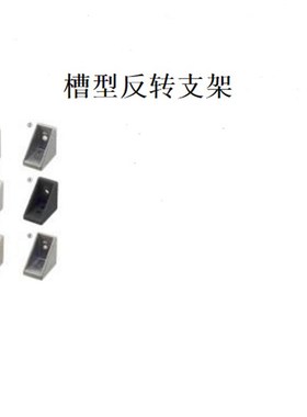 铝合金型材用 槽型反转支架  配件HBLFSN/HBLFSR