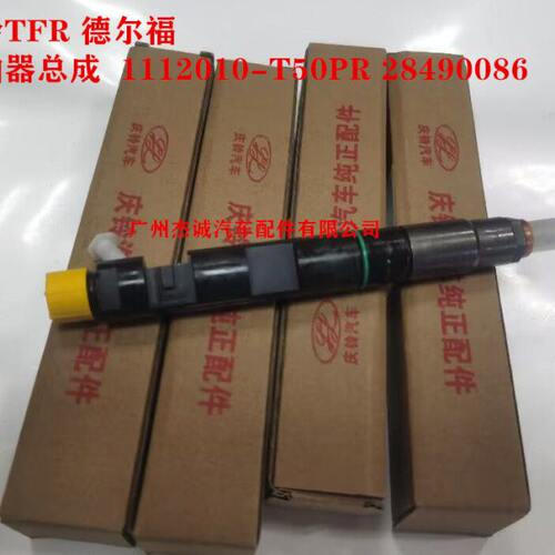 五十铃庆铃 德尔福 喷油器总成  油嘴1112010-T50PR 28490086原厂