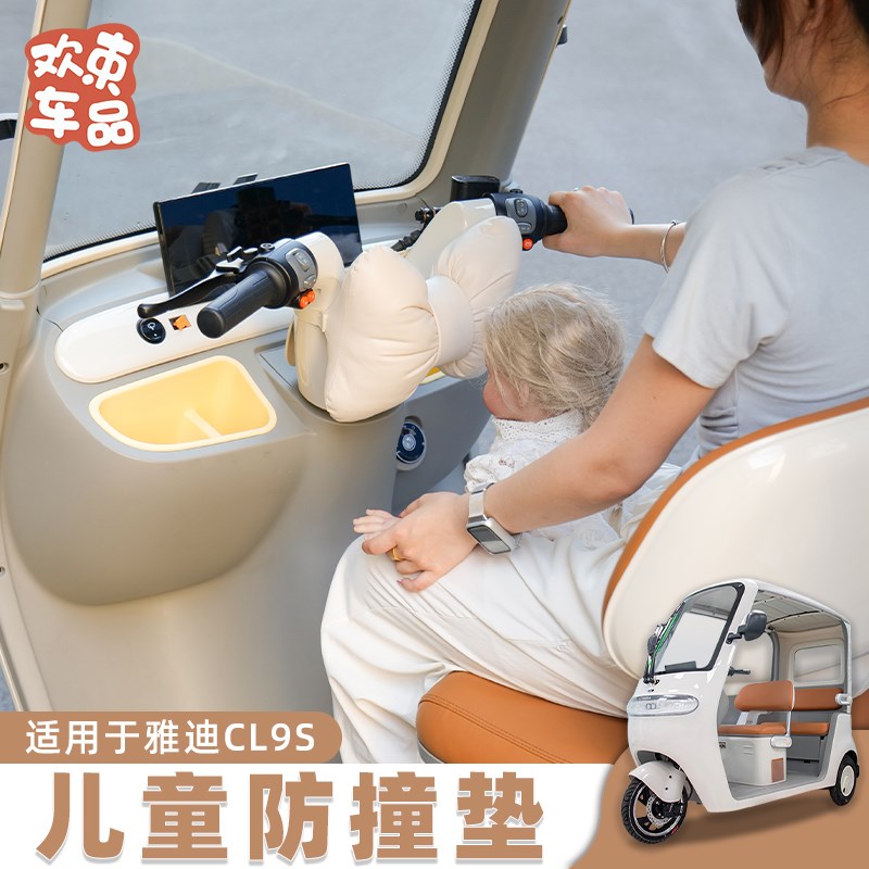 三轮车儿童防撞垫加大加厚适用于雅迪冠能CL9S电动车婴儿安全内饰