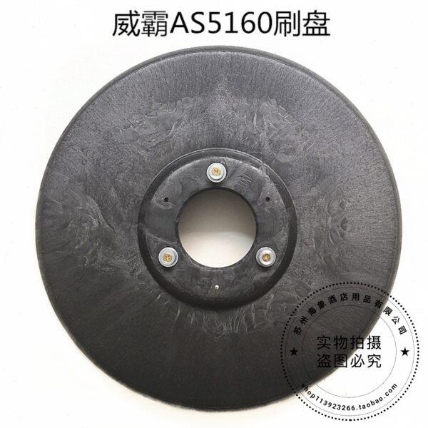威霸AS5160洗地机刷盘 地刷 圆刷洗地机配件刷子包邮