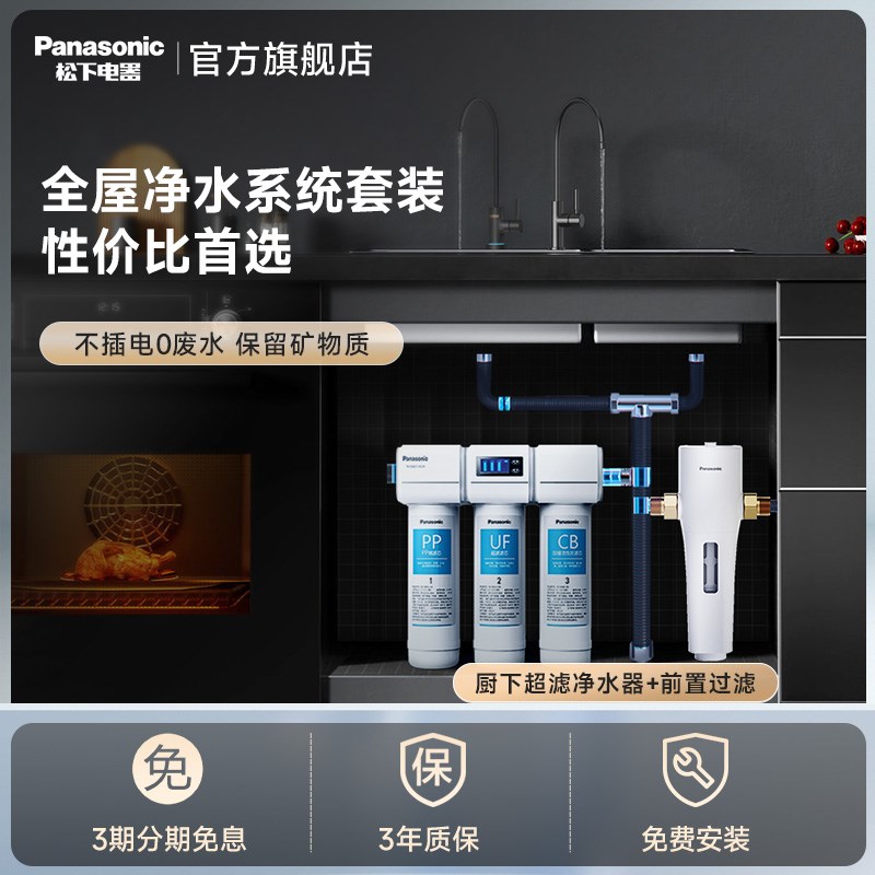 松下全屋净水系统套装中央净水前置过滤器厨下式家用直饮机净水器