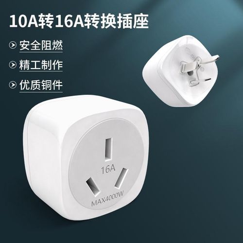 4000W瓦大功率10a转16a插座热水器空调烤箱集成灶转换器16安插头