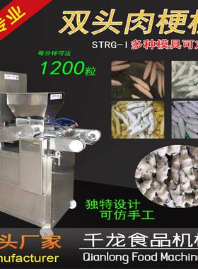 STR-I双头肉型梗机G 双变频调速肉梗STRG-I成型鱼梗成厂设备 家直