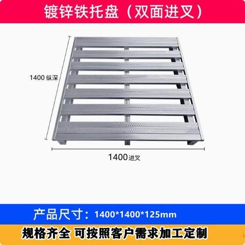 厂属家定制全铺金托盘仓储托叉车盘地牛货托盘架金属栈AIS板物流