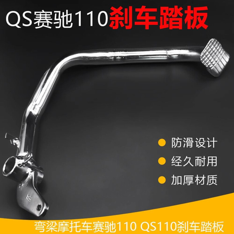 赛驰摩托车刹车踏杆赛胜FD110脚刹杆QS110脚踩拉杆弯梁车后制动杆