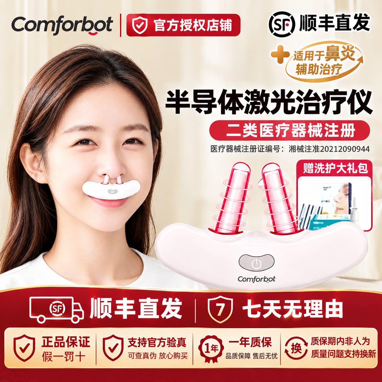 Comforbot儿童成人鼻炎理疗仪（器械）