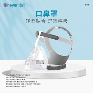 heyer谊安呼吸机口鼻面罩家用持续正压通气用鼻罩
