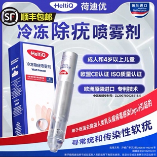 【顺丰速发】荷迪优冷冻除疣喷雾剂，欧洲荷兰进口  正品速发
