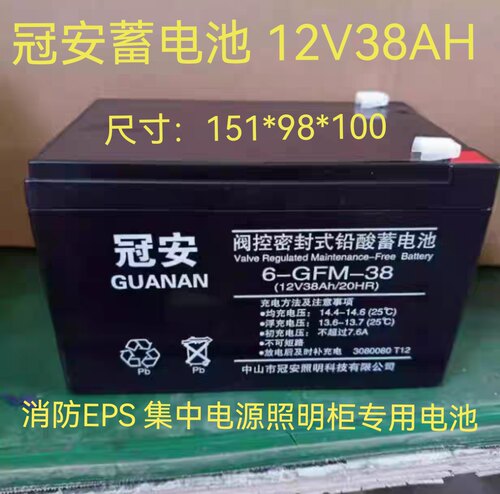冠安铅酸蓄电池6-GFM-38 12V38AH消防EPS应急照明20HR免维护