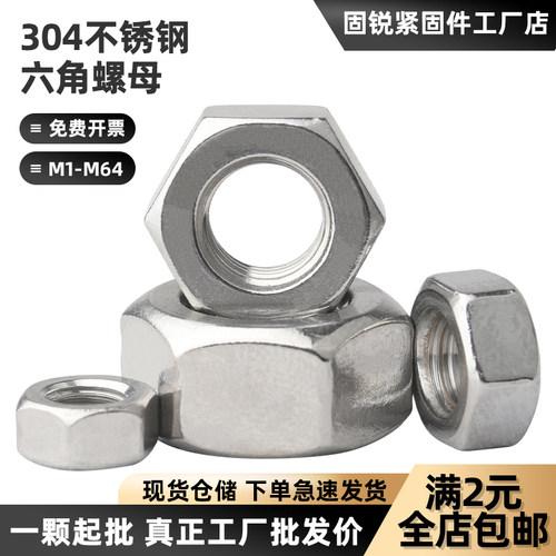 304/316/201/六角螺母