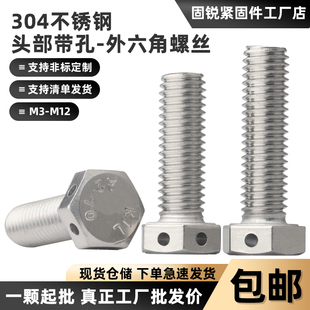 304不锈钢GB32.1外六角头部带孔螺丝六角头头部带保险孔铅封螺栓