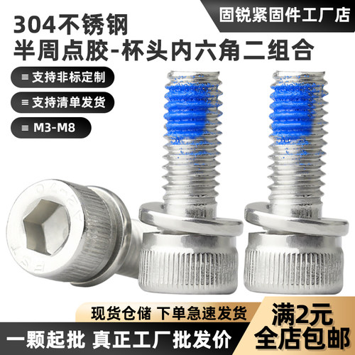 304内六角弹垫二组合点胶螺丝