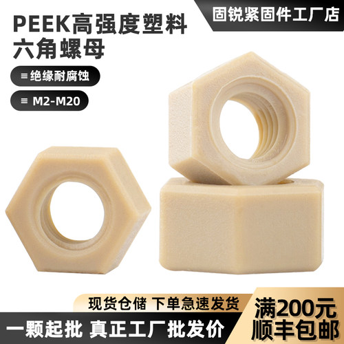 PEEK六角螺母防静电耐酸碱