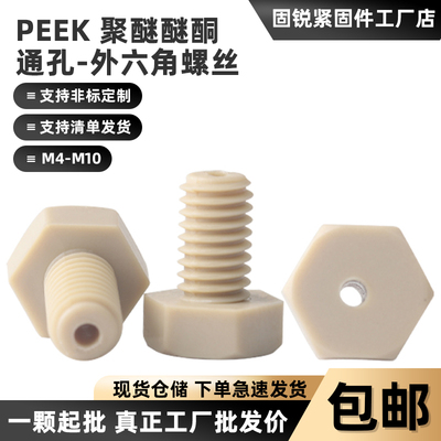 PEEK塑料外六角通孔螺丝