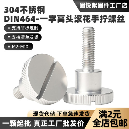 DIN464一字高头滚花台阶手拧螺丝