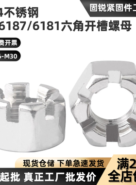 304不锈钢A型六角开槽螺母GB6178槽型螺帽GB6181开槽薄螺母M6-M24