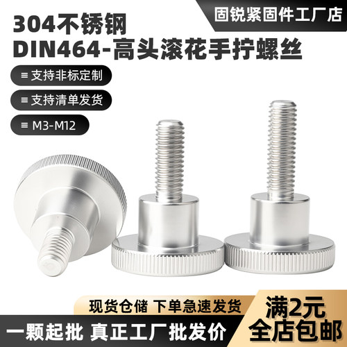 304DIN464高头滚花台阶手拧螺丝