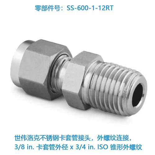 Swagelok世伟洛克 (SS-600-1-12RT) 不锈钢卡套管接头,外螺纹连接