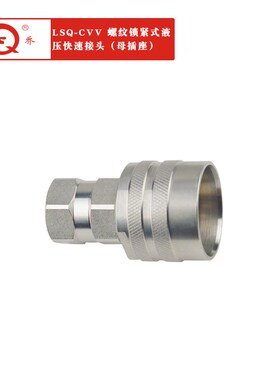 厂家供应LSQ-CVV两端开闭螺纹锁紧式液压快速接头  碳钢 新