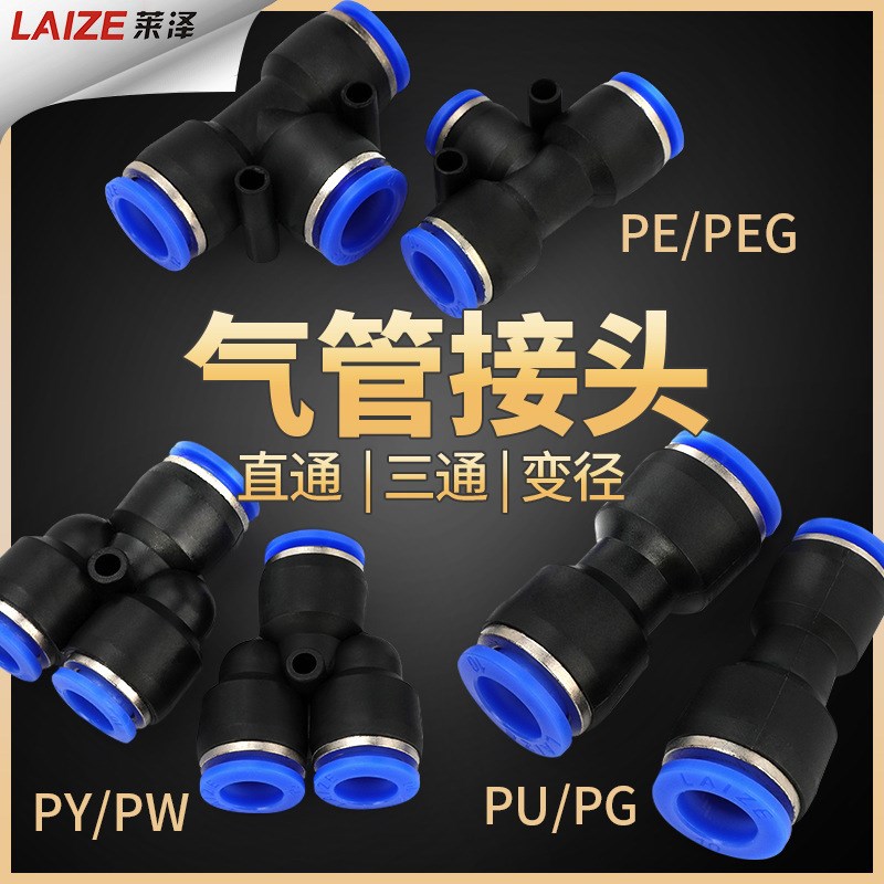 气动快速接头PU直通PG变径PEG三通PW气管PE高压快插PY4 6 8 10mm