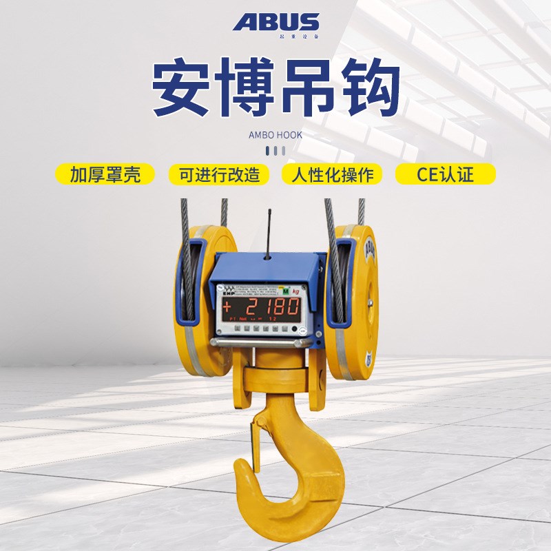 德国安博ABUS电动钢丝绳葫芦起重机环链行车称重载荷显示 吊钩
