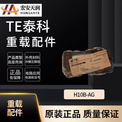 TE泰科重载连接器H10B-AG大量现货T1410102000-000