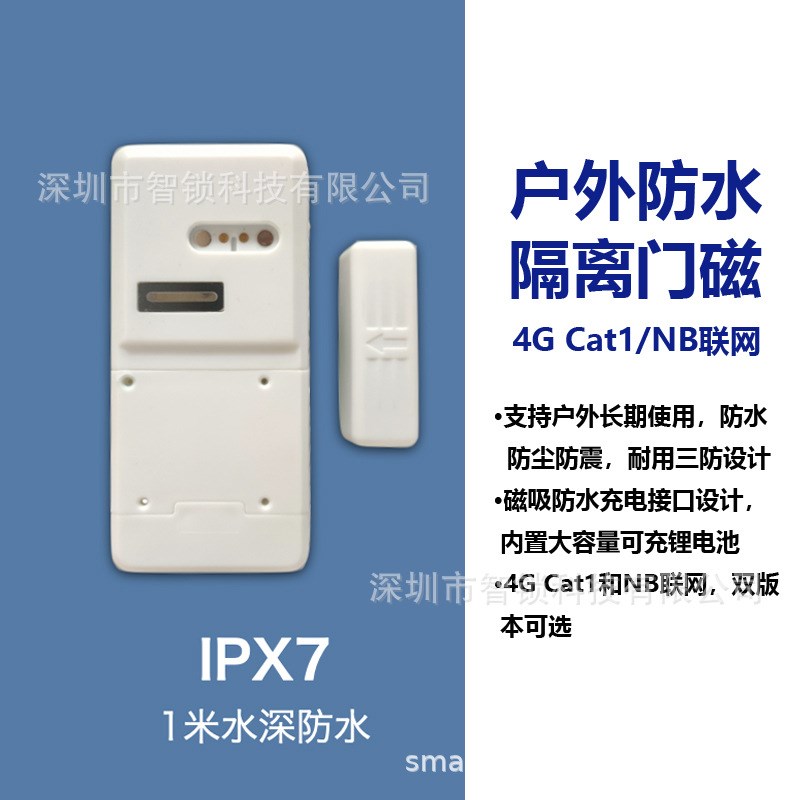NB-IoT无线门磁窗磁电话报警传感器远程隔离监控电子封条门窗报警