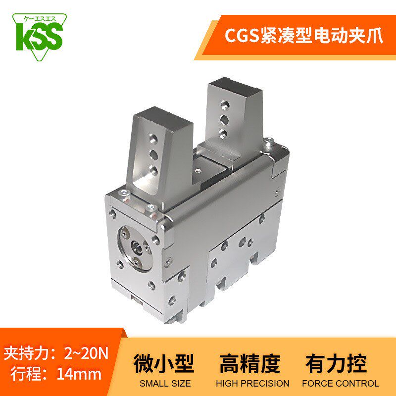 日本KSS【行家选】高精度迷你紧凑型电抓手CGS精密微型电动夹爪