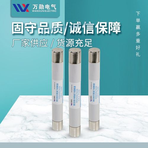 万勋10-35KV高压熔管熔芯 XRNP-12 0.2/0.5 3.15 A高压限流熔断器