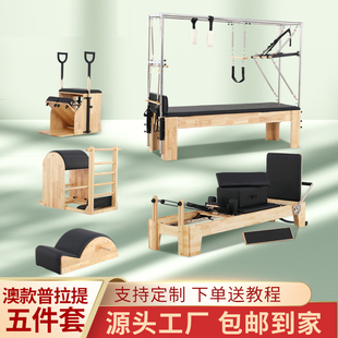 普拉提核心床大器械五件s套橡木瑜伽馆家用梯桶稳踏椅脊柱矫正器