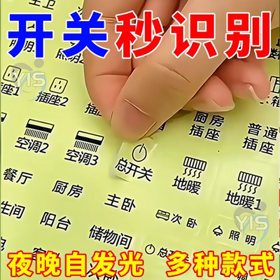 开关贴纸标识贴插座面板开关标签贴家用提示装饰创意夜光墙贴个性