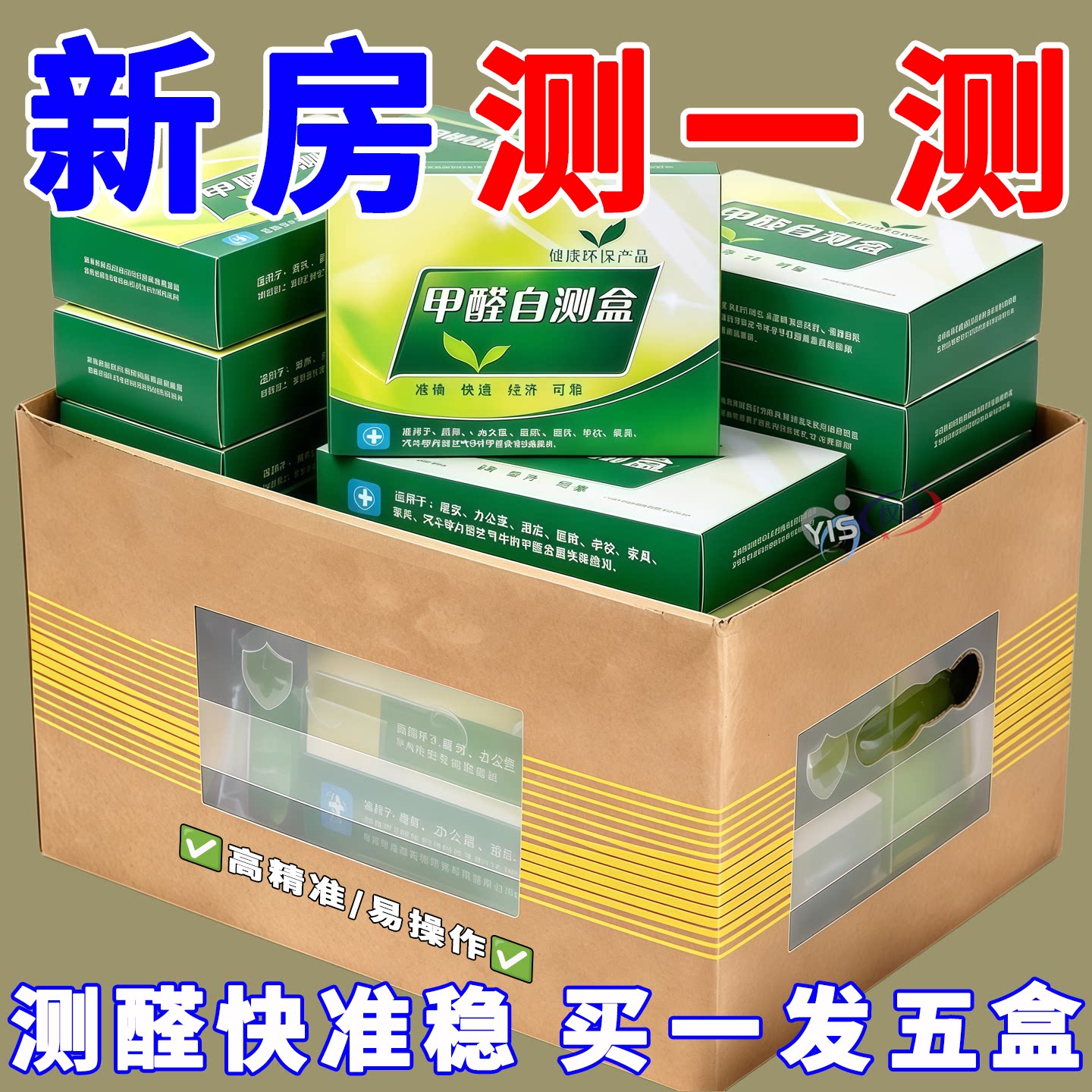 家用检测盒新房测醛保障入住安全