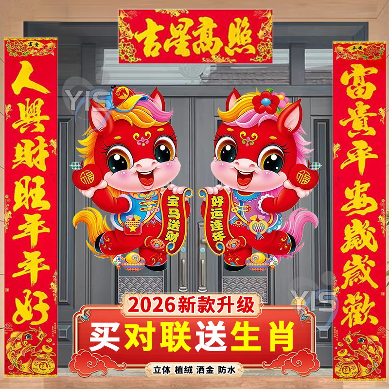 新年对联2026新款马年生肖套餐